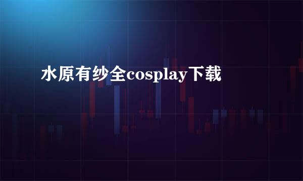 水原有纱全cosplay下载