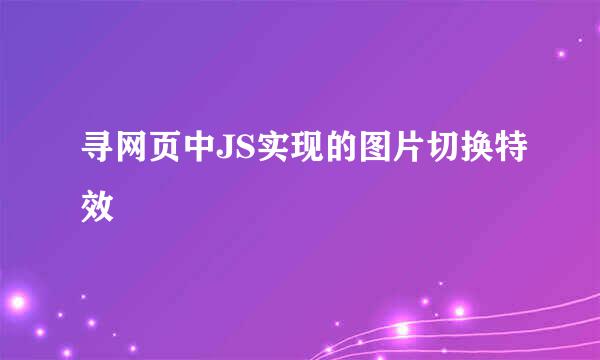 寻网页中JS实现的图片切换特效