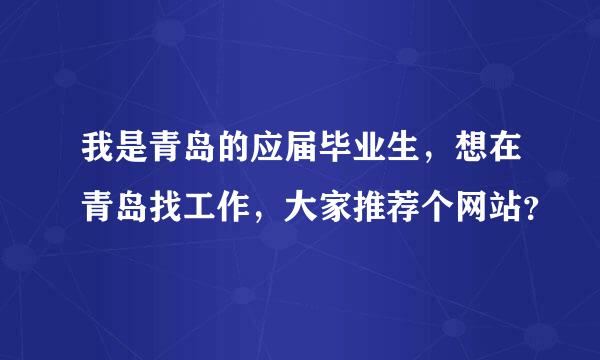 我是青岛的应届毕业生，想在青岛找工作，大家推荐个网站？