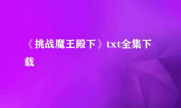 《挑战魔王殿下》txt全集下载