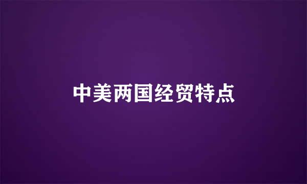 中美两国经贸特点