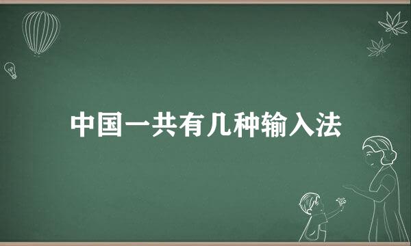 中国一共有几种输入法