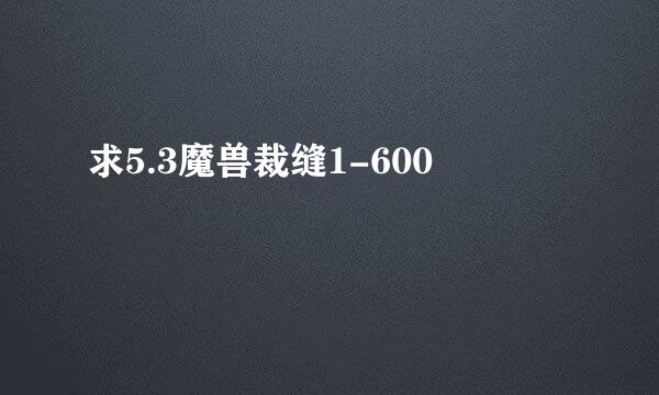 求5.3魔兽裁缝1-600