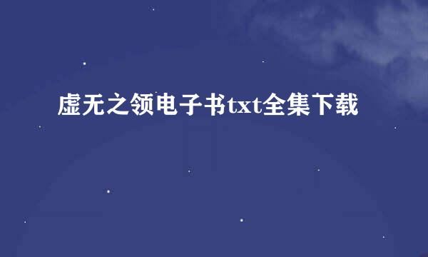 虚无之领电子书txt全集下载