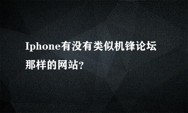 Iphone有没有类似机锋论坛那样的网站？