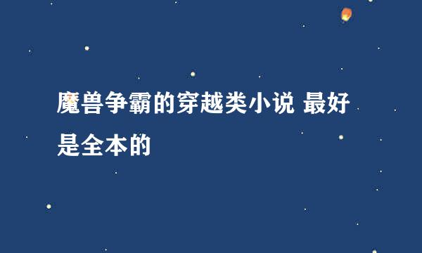 魔兽争霸的穿越类小说 最好是全本的