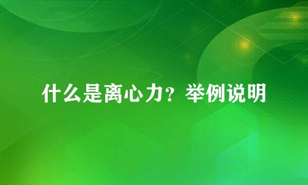 什么是离心力？举例说明