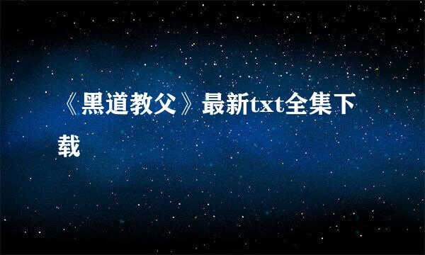 《黑道教父》最新txt全集下载