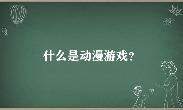 什么是动漫游戏？