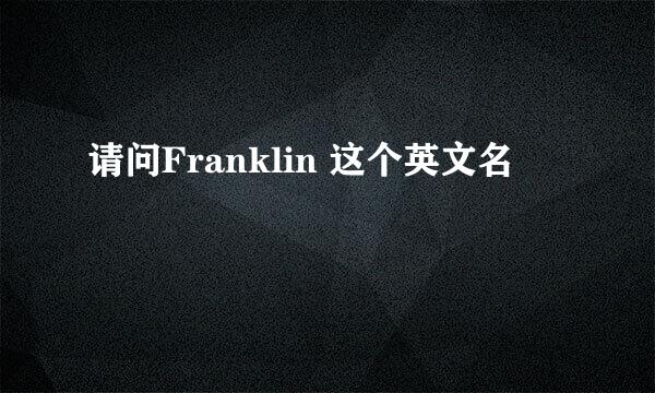 请问Franklin 这个英文名