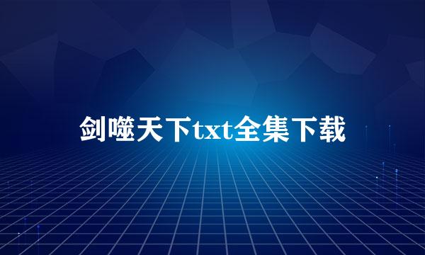 剑噬天下txt全集下载