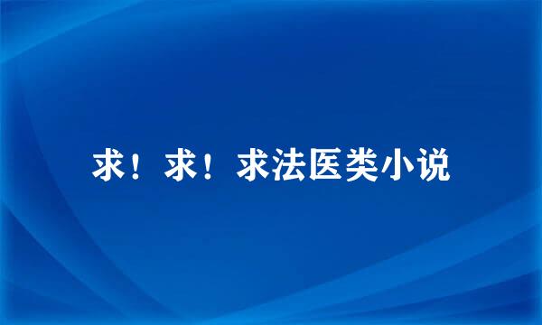 求！求！求法医类小说