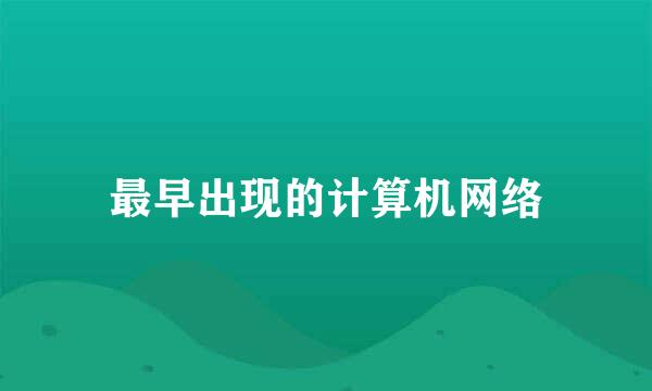 最早出现的计算机网络