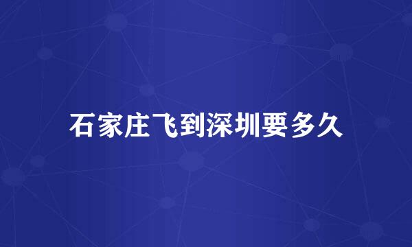 石家庄飞到深圳要多久