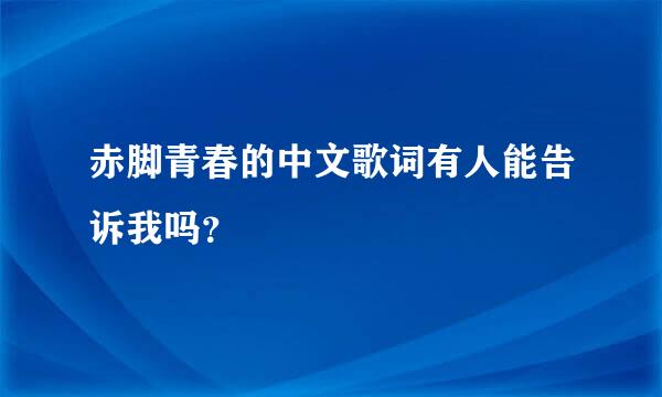 赤脚青春的中文歌词有人能告诉我吗？