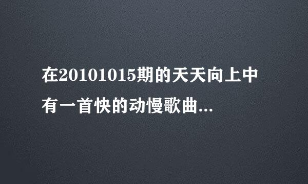 在20101015期的天天向上中有一首快的动慢歌曲叫什么名字？