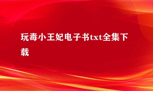 玩毒小王妃电子书txt全集下载