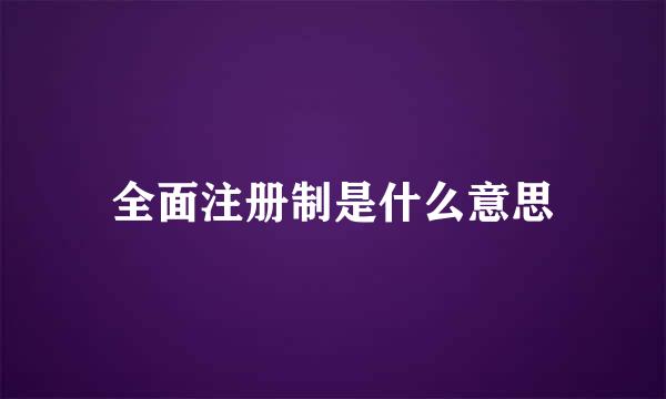 全面注册制是什么意思