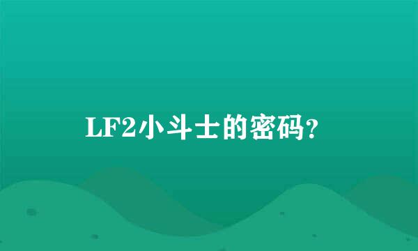 LF2小斗士的密码？