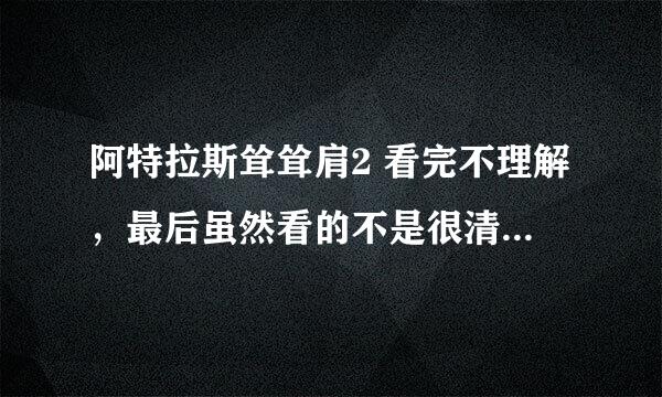 阿特拉斯耸耸肩2 看完不理解，最后虽然看的不是很清楚，约翰高尔特应该是那个‘合金男’就是男主角？