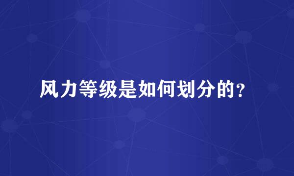 风力等级是如何划分的？