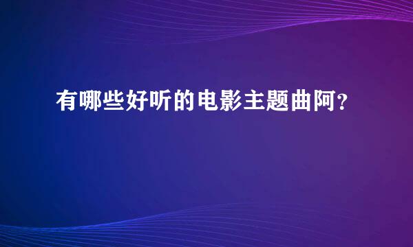 有哪些好听的电影主题曲阿？