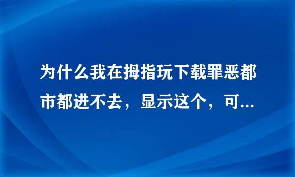 为什么我在拇指玩下载罪恶都市都进不去，显示这个，可是数据包已经解压了呀？？