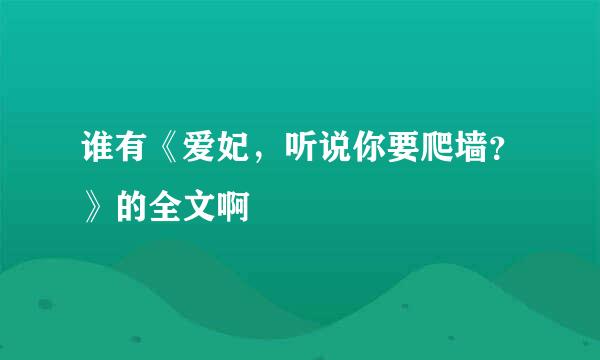 谁有《爱妃，听说你要爬墙？》的全文啊