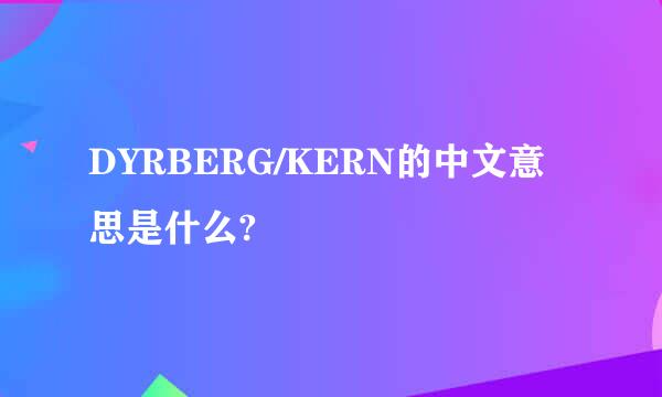 DYRBERG/KERN的中文意思是什么?