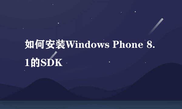 如何安装Windows Phone 8.1的SDK