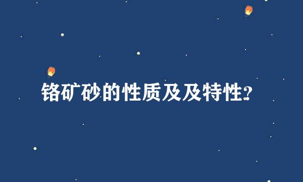 铬矿砂的性质及及特性？