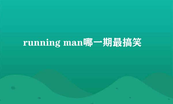 running man哪一期最搞笑