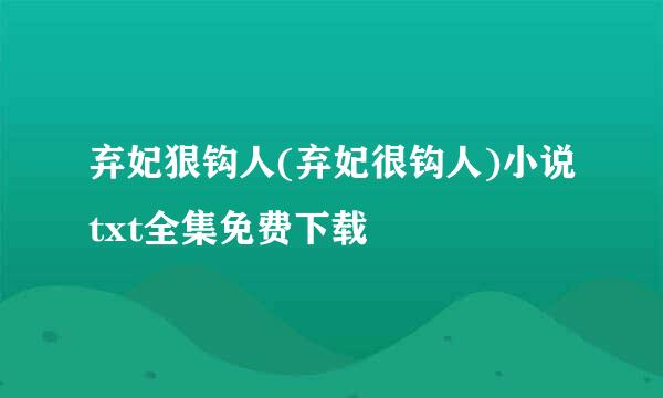 弃妃狠钩人(弃妃很钩人)小说txt全集免费下载