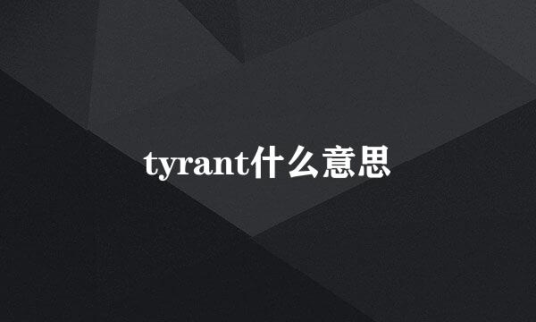 tyrant什么意思