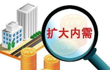 高一政治：如何扩大内需，扩大内需的意义是什么