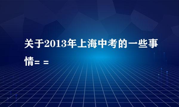 关于2013年上海中考的一些事情= =