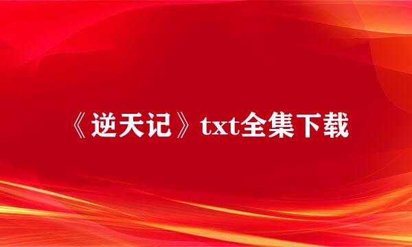 《逆天记》txt全集下载