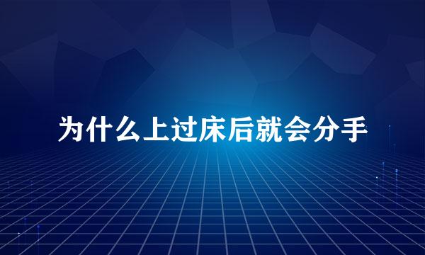 为什么上过床后就会分手