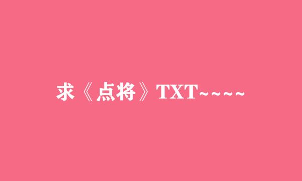 求《点将》TXT~~~~