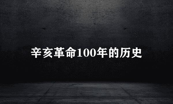 辛亥革命100年的历史