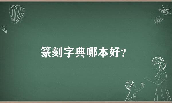 篆刻字典哪本好？