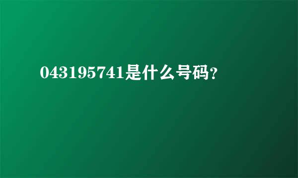 043195741是什么号码？