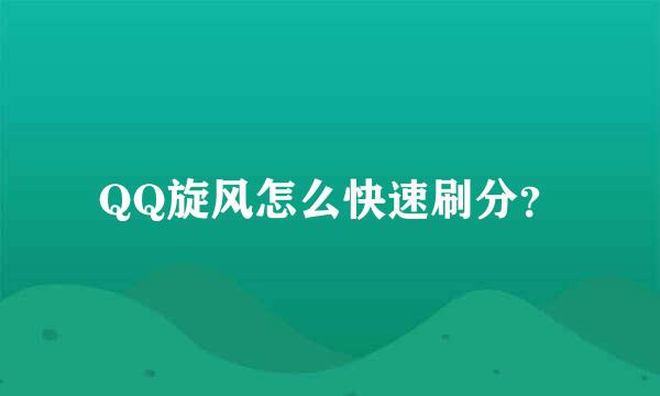 QQ旋风怎么快速刷分？