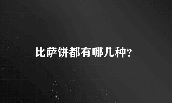 比萨饼都有哪几种？