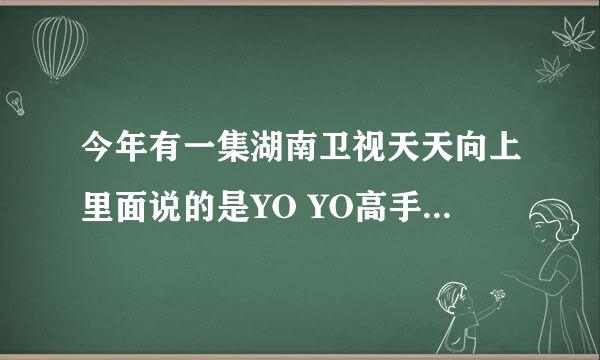 今年有一集湖南卫视天天向上里面说的是YO YO高手，里面有个叫贵彦的，求全名