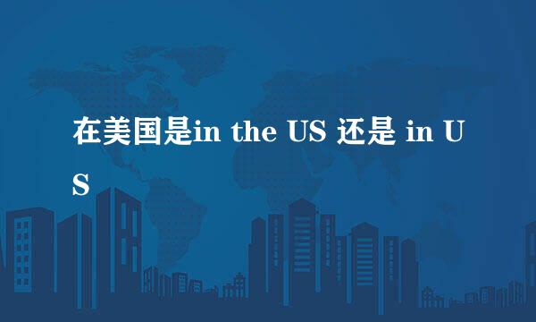 在美国是in the US 还是 in US