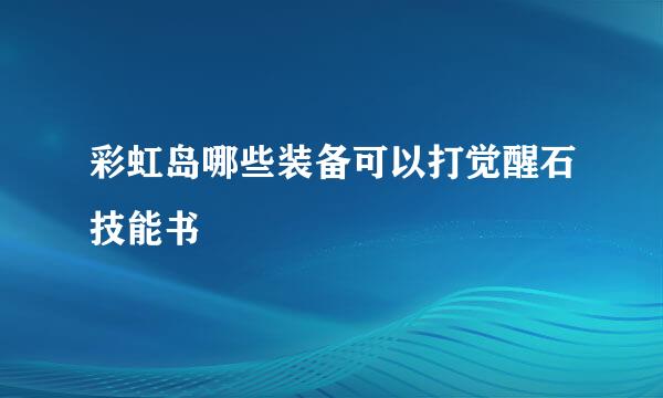 彩虹岛哪些装备可以打觉醒石技能书