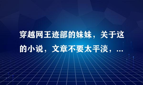 穿越网王迹部的妹妹，关于这的小说，文章不要太平淡，很甜，或女主是绝望性的