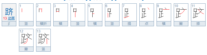 跻怎么读