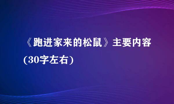 《跑进家来的松鼠》主要内容(30字左右)